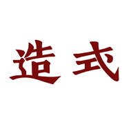 造式国际文化发展（北京）有限公司